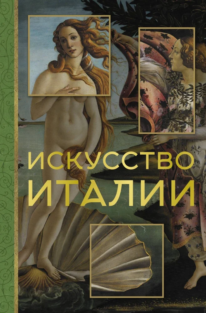 Обложка книги «Искусство Италии»