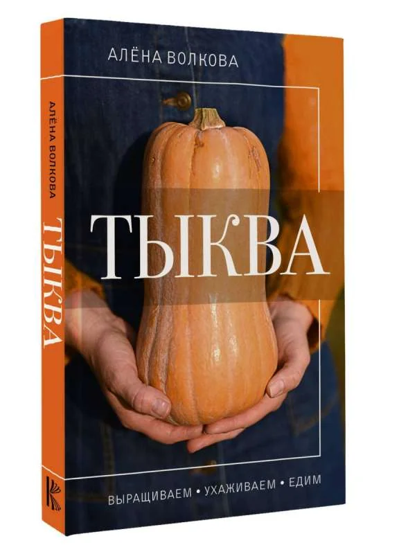 Обложка книги «Тыква. Выращиваем, ухаживаем и едим»