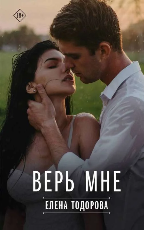 Обложка книги «Верь мне»