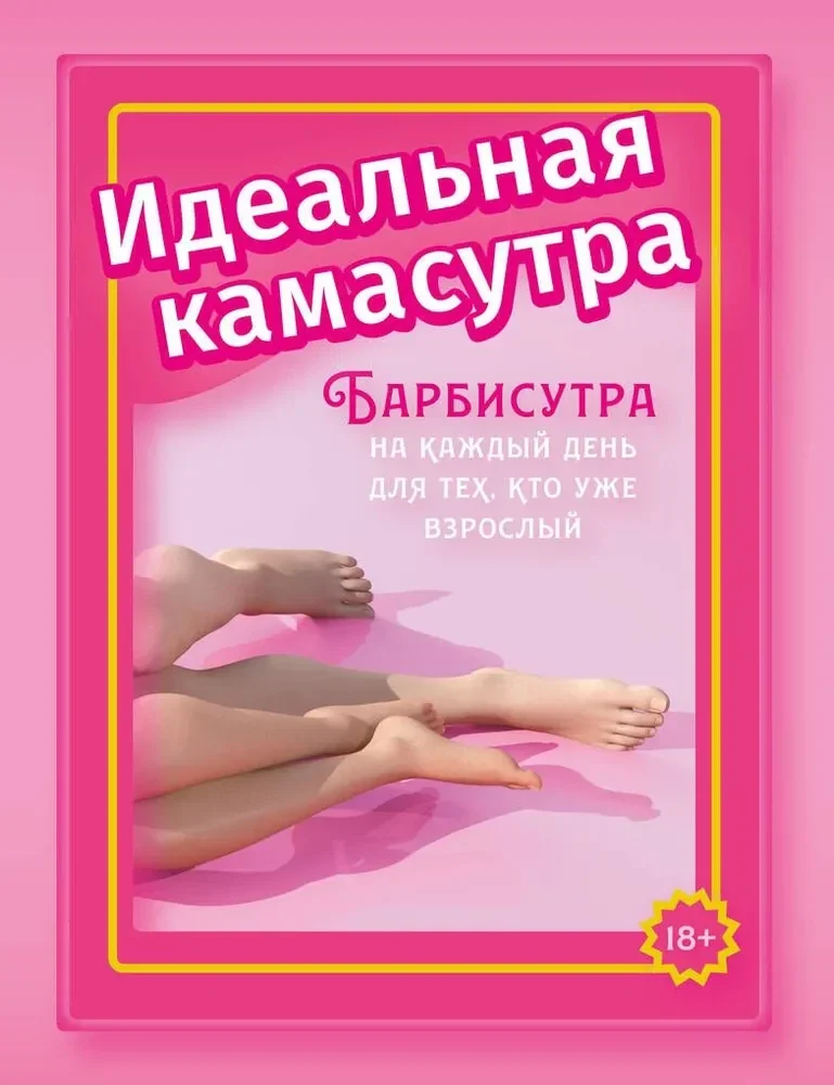 Обложка книги «Идеальная камасутра. Барбисутра на каждый день для тех, кто уже взрослый»