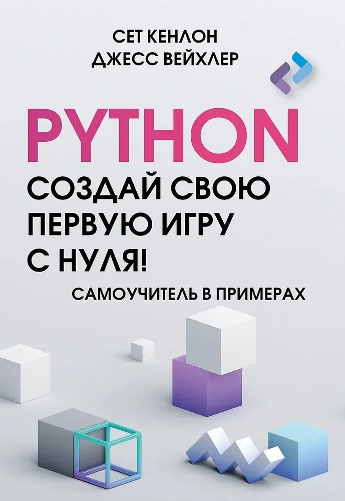 Обложка книги «Python. Создай свою первую игру с нуля! Самоучитель в примерах»
