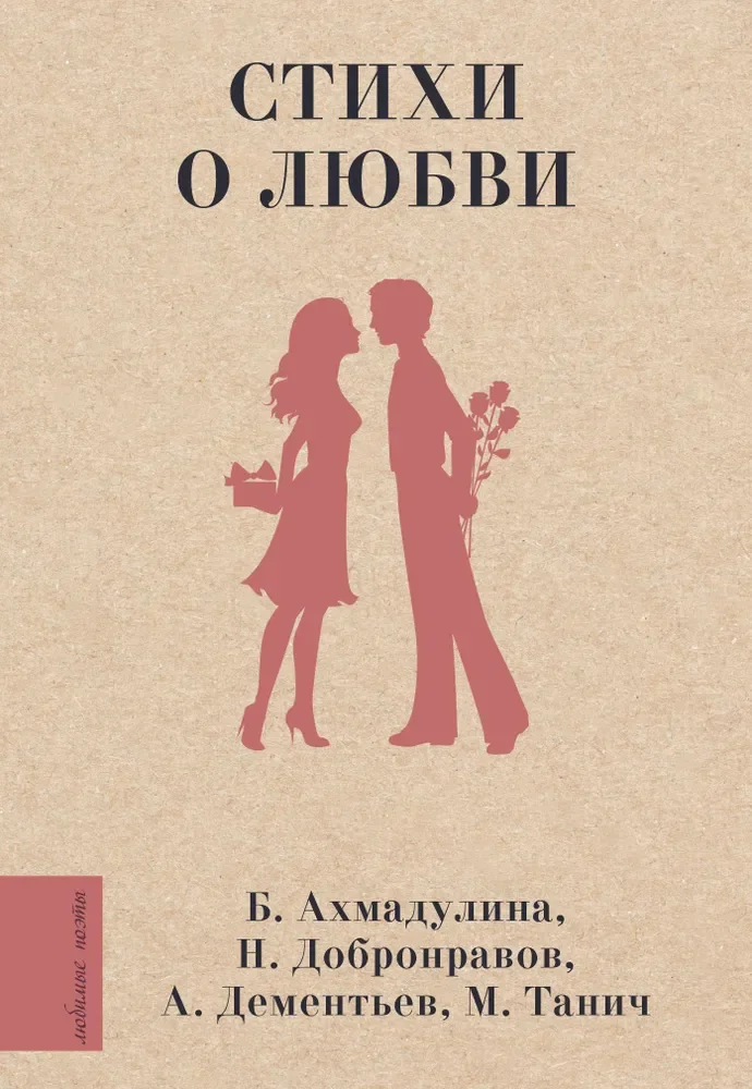 Обложка книги «Стихи о любви. Белла Ахмадулина, Николай Добронраво»