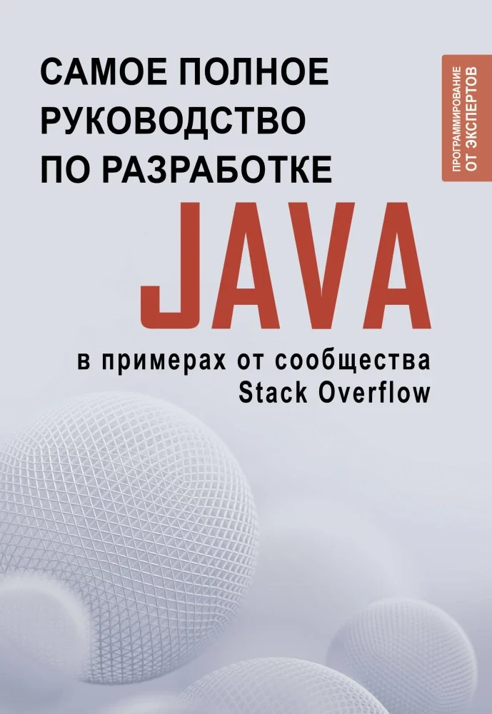 Обложка книги «Java. Самое полное руководство по разработке в примерах от сообщества Stack Overflow»