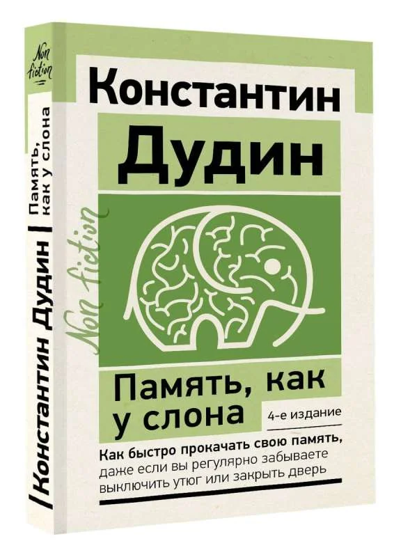 Обложка книги «Память, как у слона. Как быстро прокачать свою память»