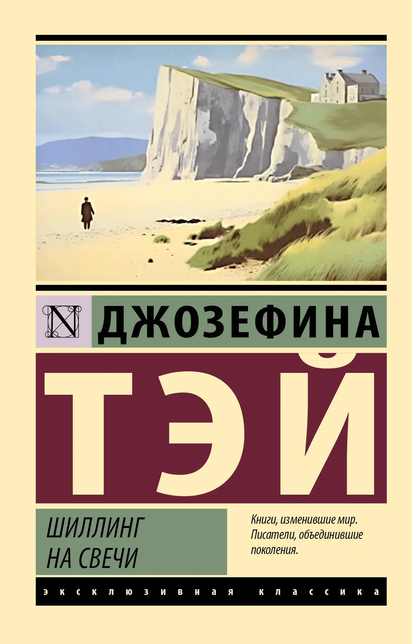 Обложка книги «Шиллинг на свечи»
