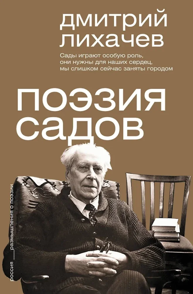 Обложка книги «Поэзия садов»