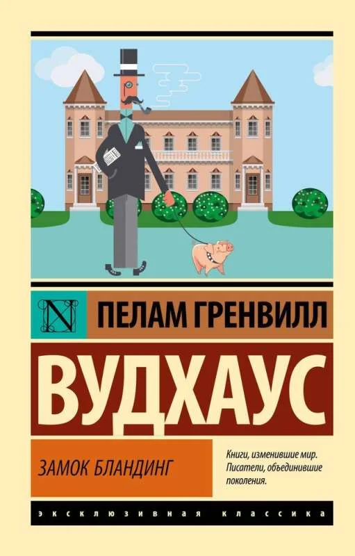 Обложка книги «Замок Бландинг»