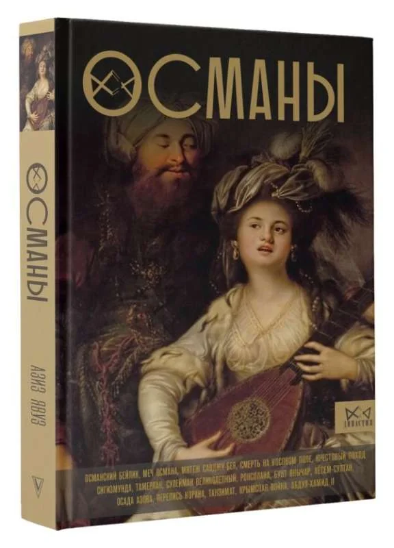 Обложка книги «Османы. История великой империи»