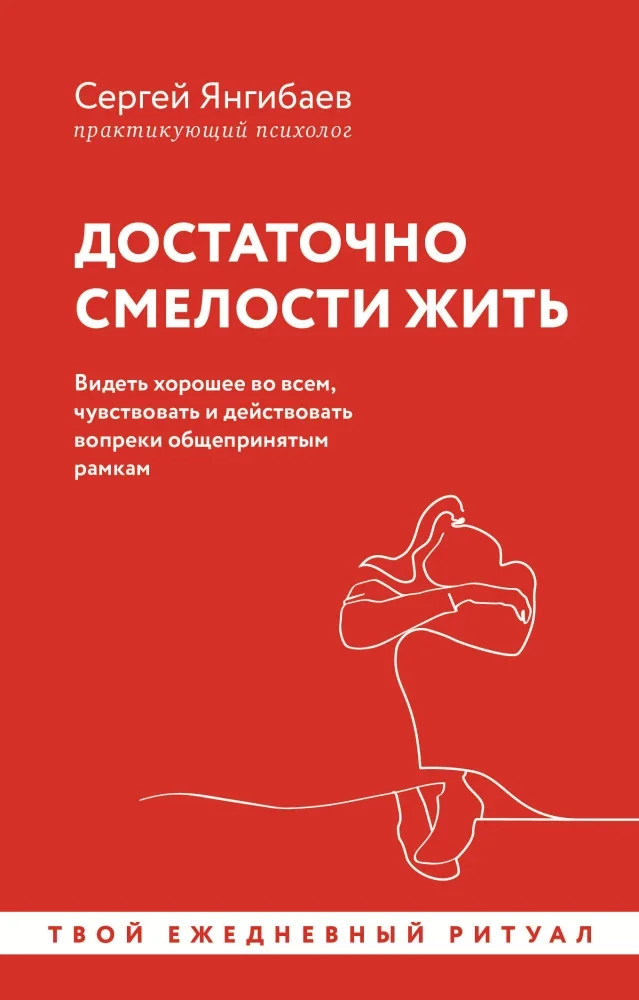 Обложка книги «Достаточно смелости жить. Видеть хорошее во всем, чувствовать и действовать вопреки общепринятым рамкам»