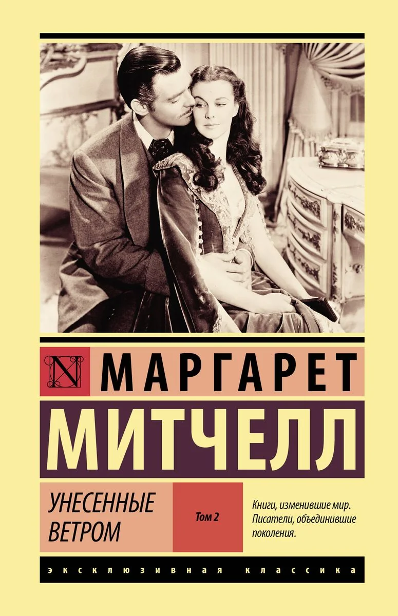Обложка книги «Унесенные ветром 2 тома. Маргарет Митчелл»