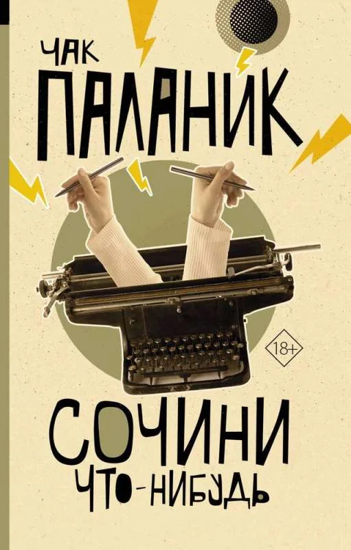 Обложка книги «Сочини что-нибудь»