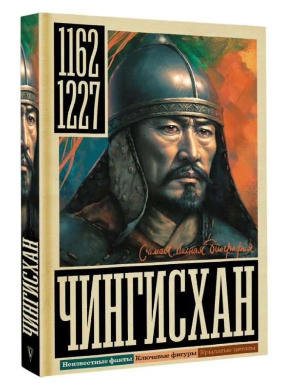 Обложка книги «Чингисхан»