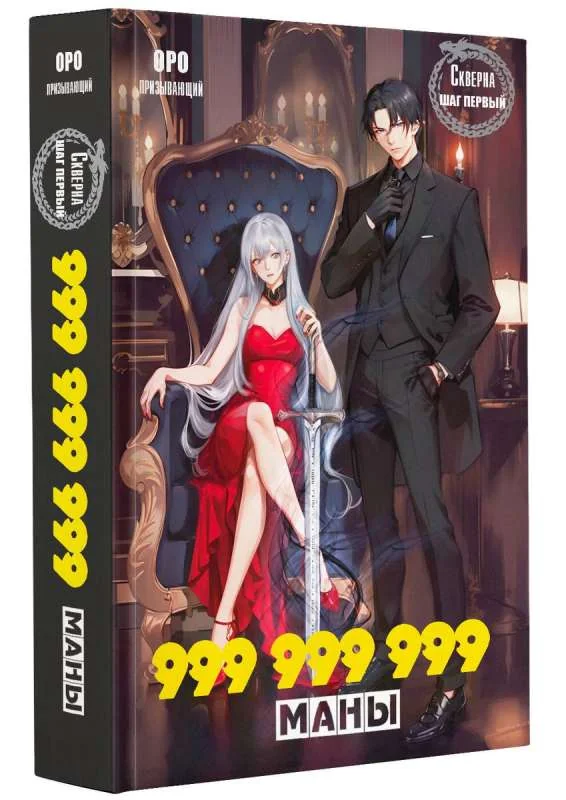 Обложка книги «Скверна. 999 999 999 маны. Шаг первый»