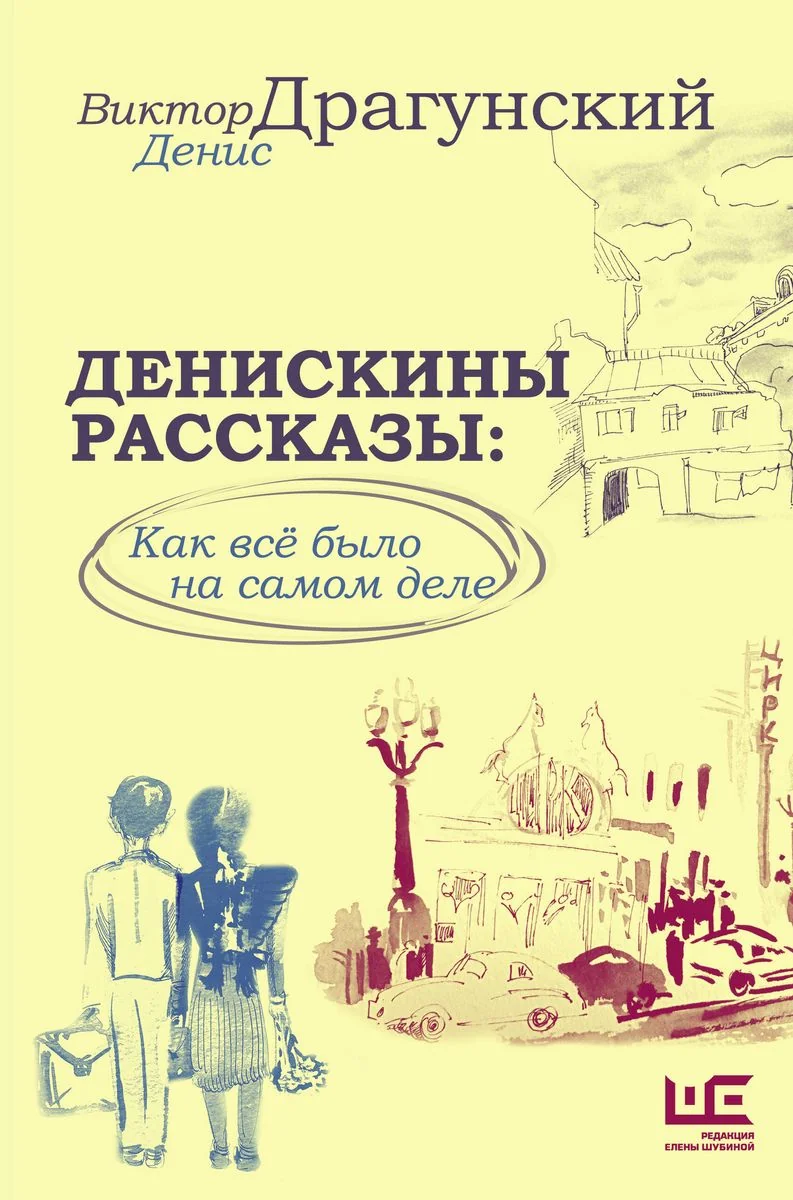 Обложка книги «Денискины рассказы. Как всё было на самом деле»