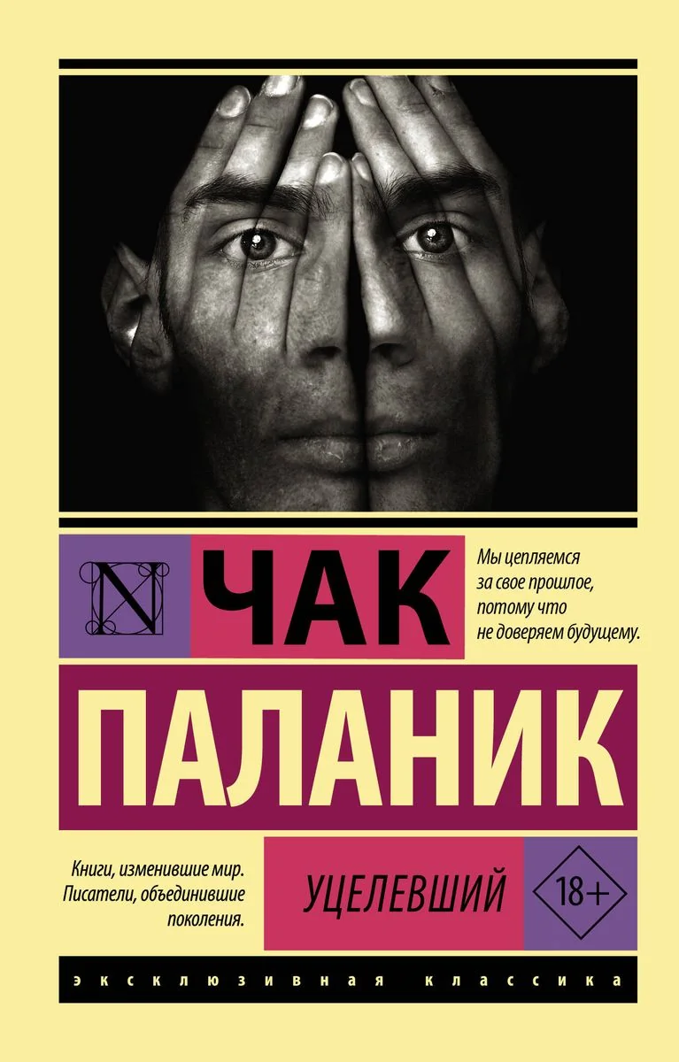 Обложка книги «Уцелевший»