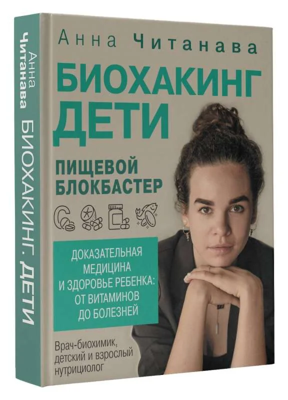 Обложка книги «Биохакинг. Дети. Пищевой блокбастер. Доказательная медицина и здоровье ребенка»