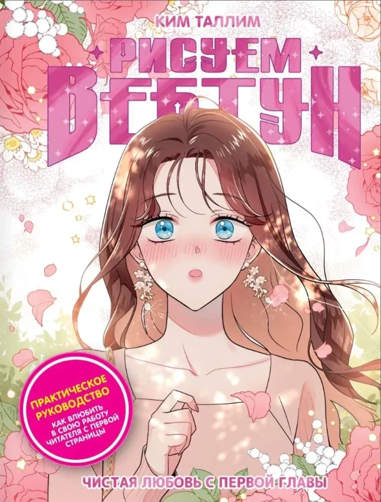 Обложка книги «Рисуем вебтун: Чистая любовь с первой главы»