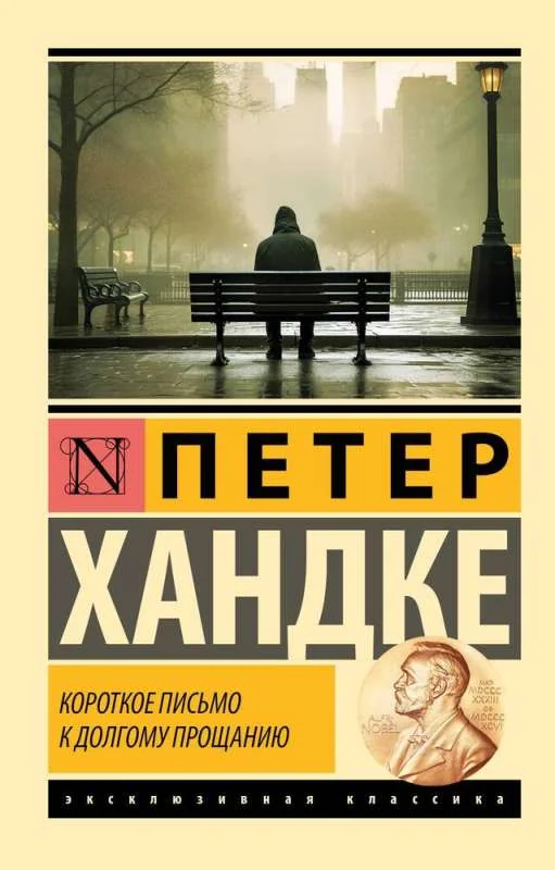 Обложка книги «Короткое письмо к долгому прощанию»