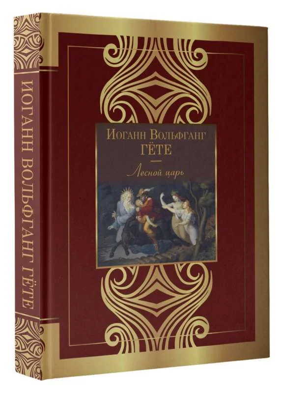Обложка книги «Лесной царь»