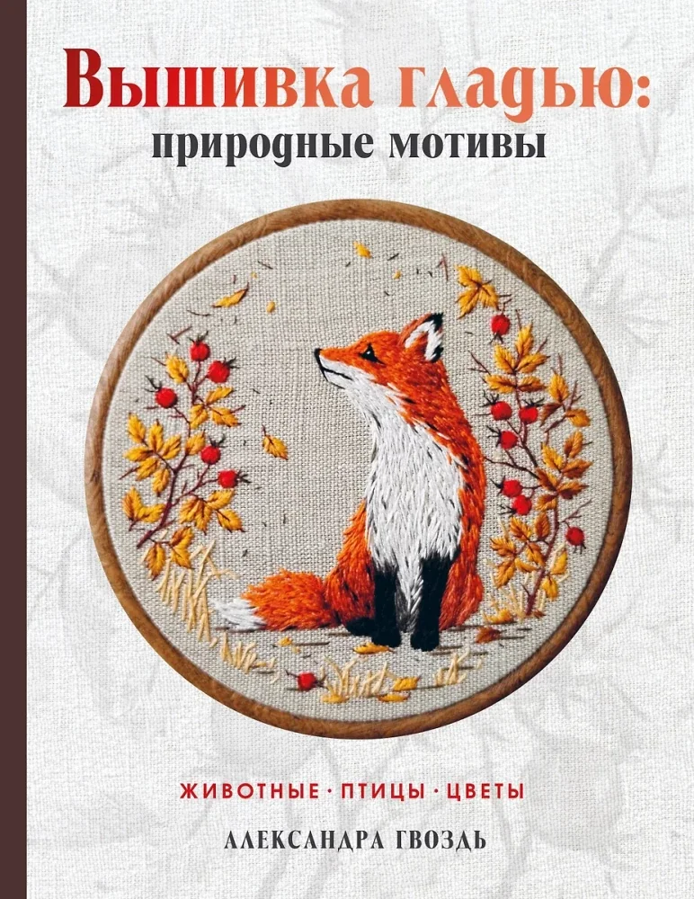 Обложка книги «Вышивка гладью: природные мотивы. Животные, птицы, цветы»