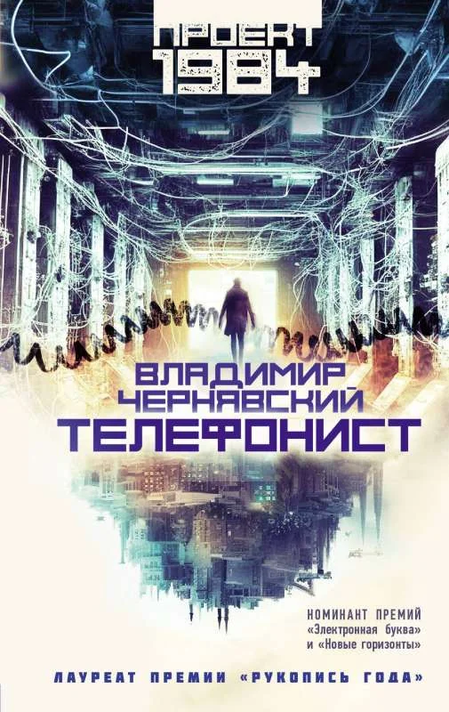 Обложка книги «Телефонист»