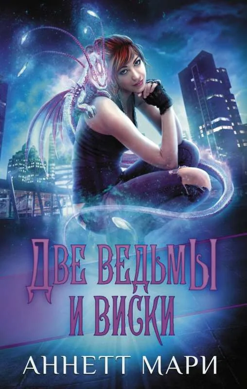 Обложка книги «Две ведьмы и виски»