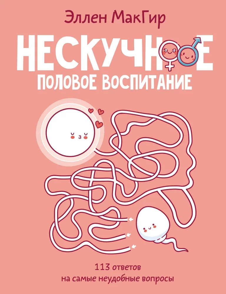 Обложка книги «Нескучное половое воспитание. 113 ответов на самые неудобные вопросы»