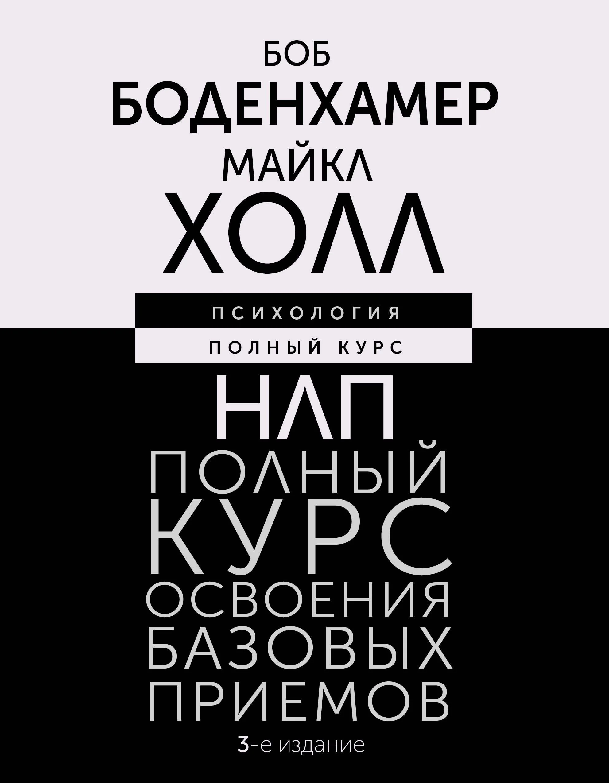 Обложка книги «НЛП. Полный курс освоения базовых приемов. 3-е издание»