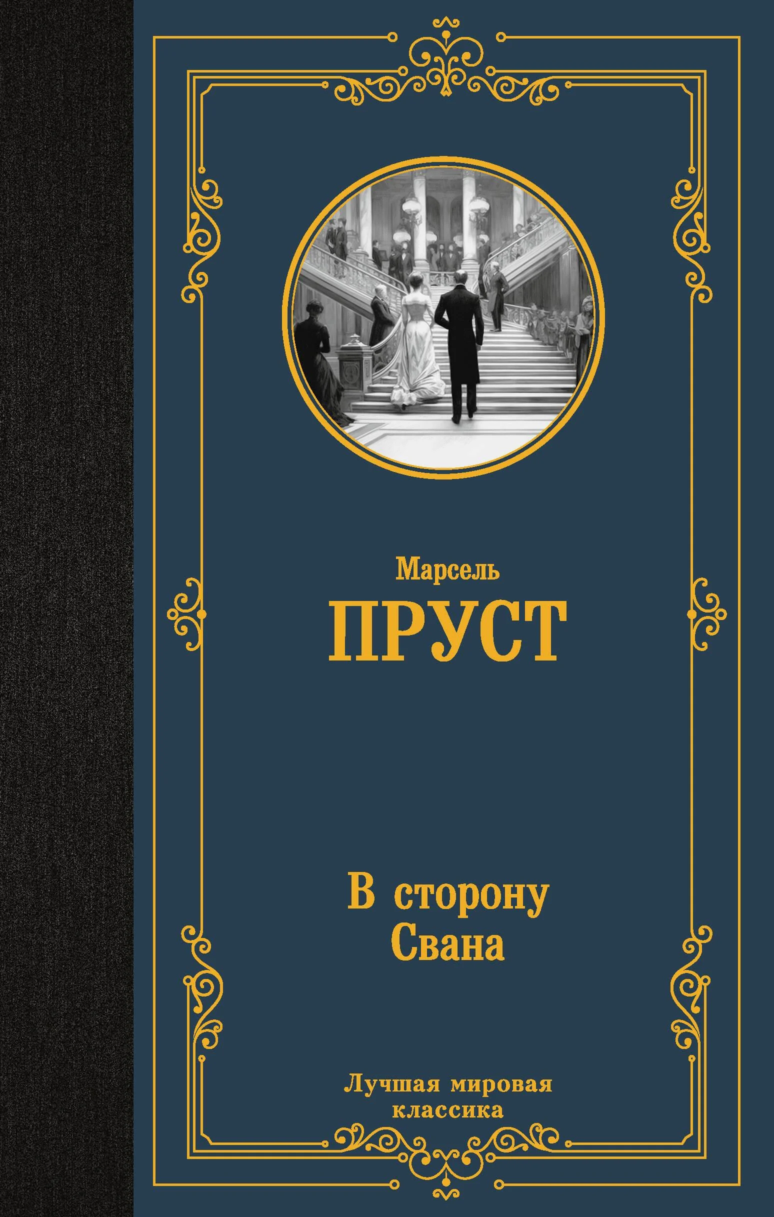 Обложка книги «В сторону Свана»