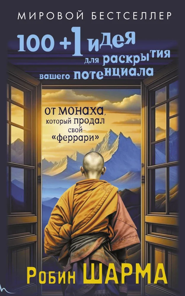 Обложка книги «Ключ к сверхвозможностям : 100 + 1 идея для раскрытия вашего потенциала : от монаха, который продал свой "Феррари"»