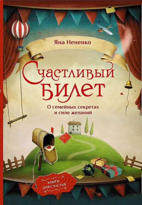 Обложка книги «Счастливый билет. О семейных секретах и силе желаний»