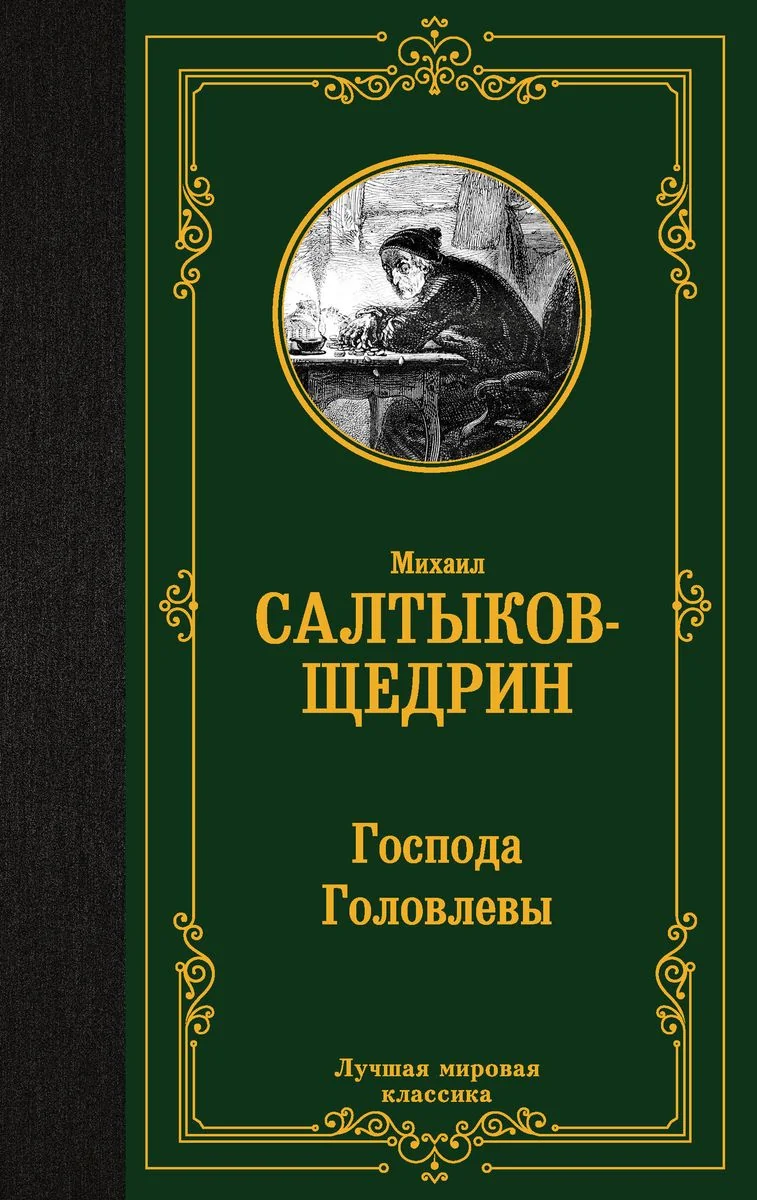 Обложка книги «Господа Головлевы: роман»
