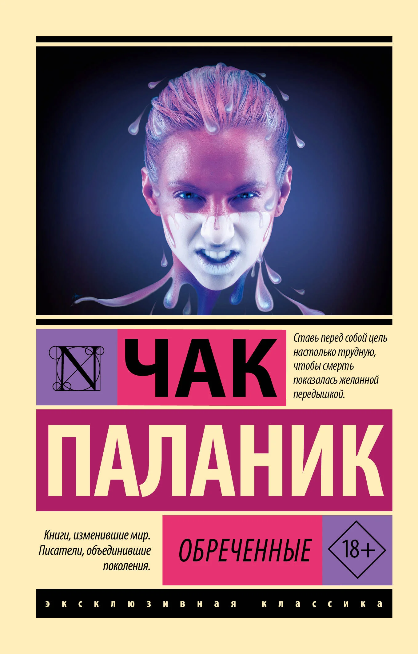 Обложка книги «Обречённые»