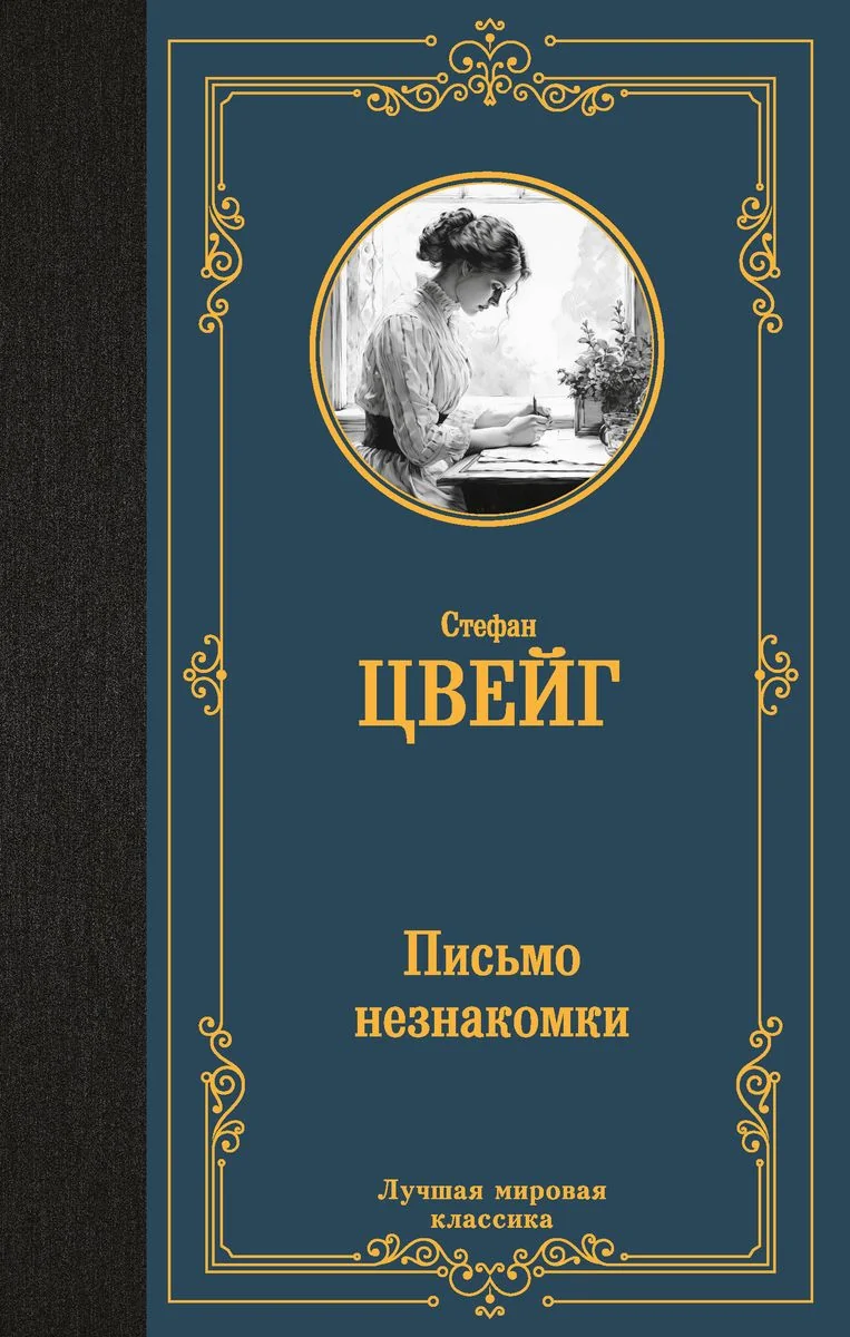 Обложка книги «Письмо незнакомки»