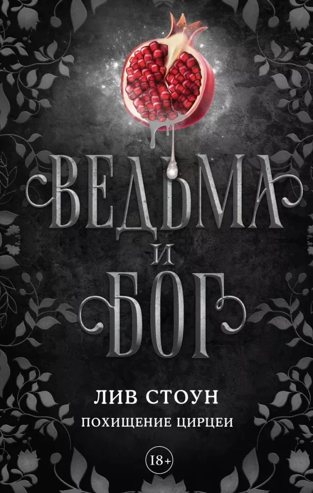 Обложка книги «Ведьма и бог. Похищение Цирцеи»
