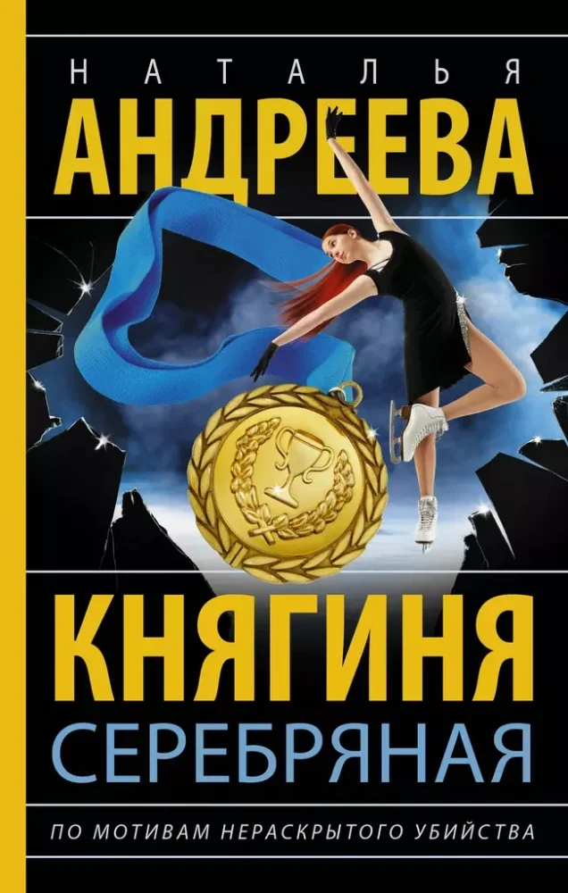 Обложка книги «Княгиня Серебряная»