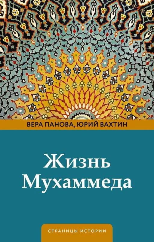 Обложка книги «Жизнь Мухаммеда»