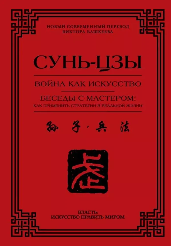 Обложка книги «Война как искусство. Беседы с мастером: как применить стратегии в реальной жизни»