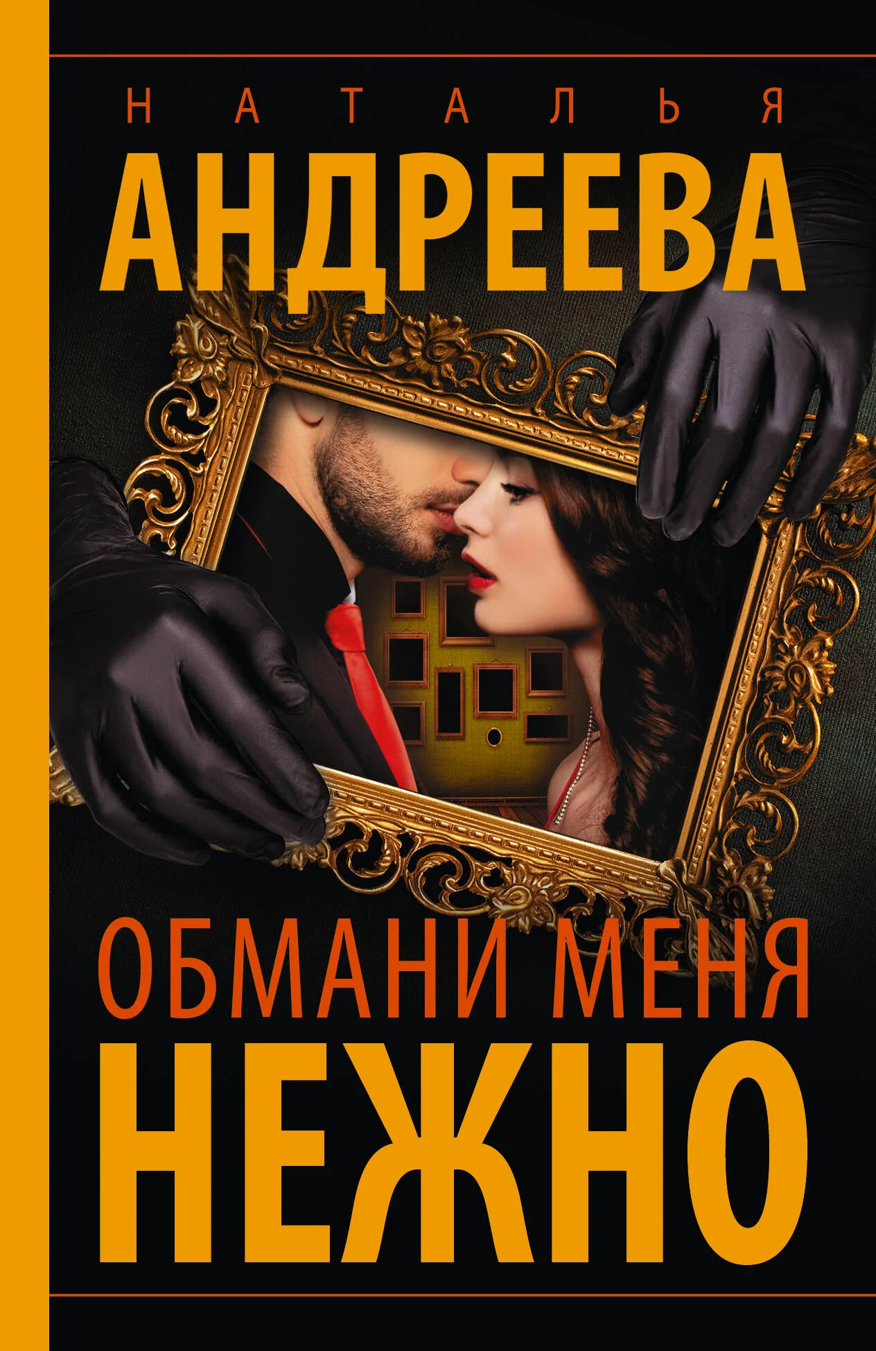 Обложка книги «Обмани меня нежно»