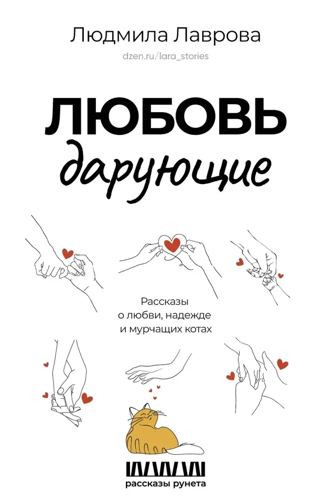 Обложка книги «Любовь дарующие. Рассказы о любви, надежде и мурчащих котах»