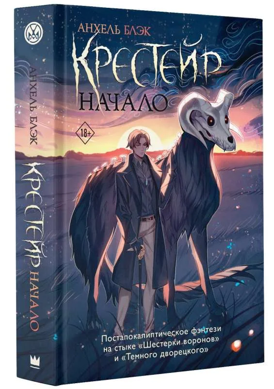 Обложка книги «Крестейр. Начало»
