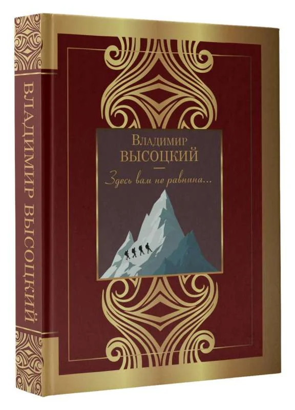 Обложка книги «Здесь вам не равнина...»