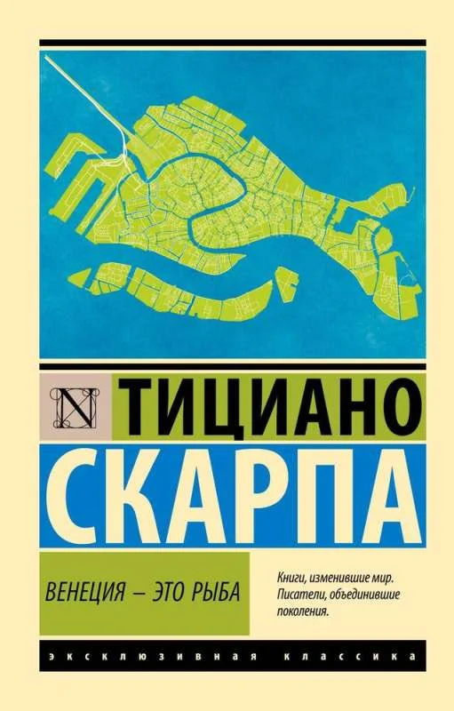 Обложка книги «Венеция - это рыба»