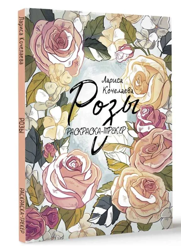 Обложка книги «Раскраска-трекер. Розы»