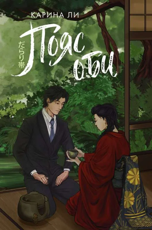 Обложка книги «Пояс оби»