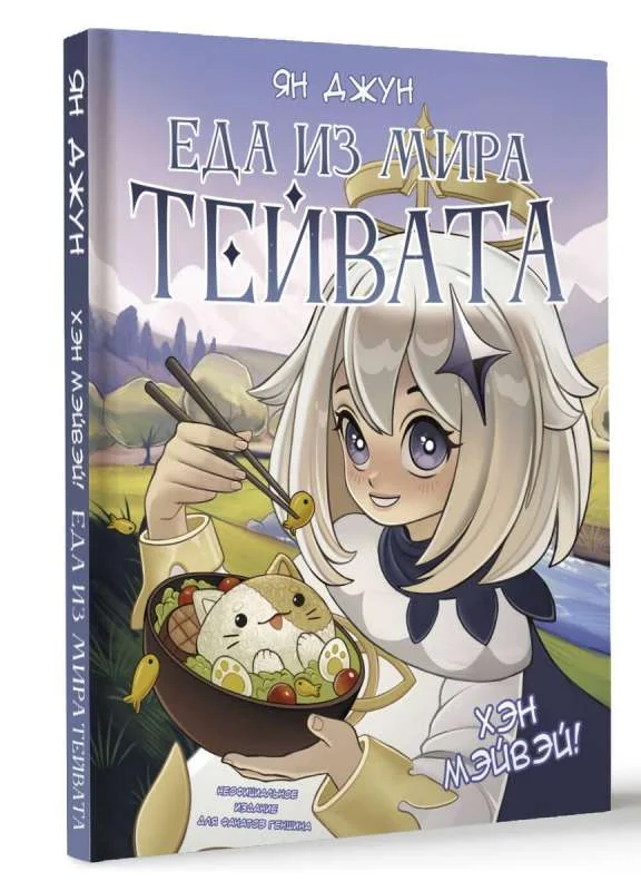 Обложка книги «Хэн мэйвэй! Еда из мира Тейвата. Неофициальное издание для фанатов Геншина»