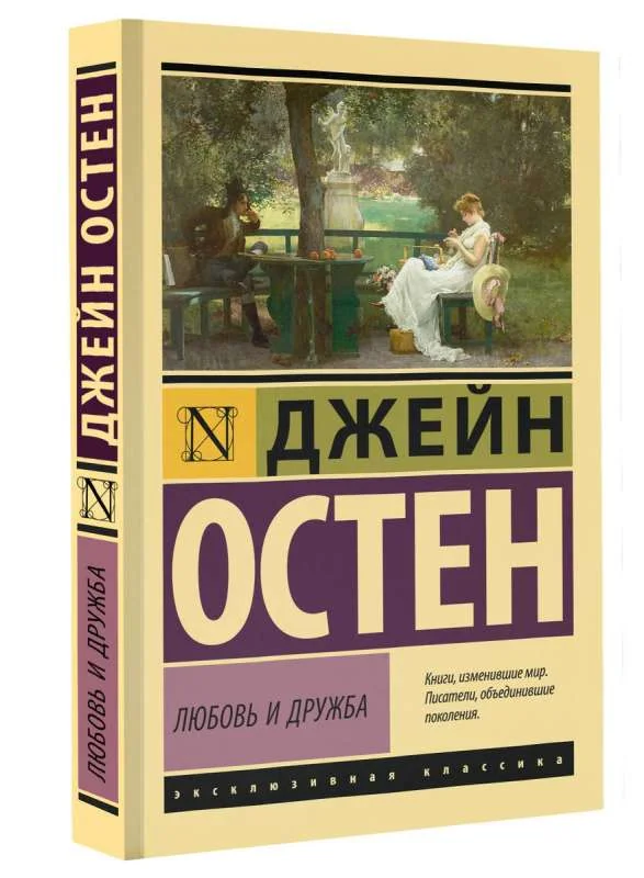 Обложка книги «ЛЮБОВЬ И ДРУЖБА»