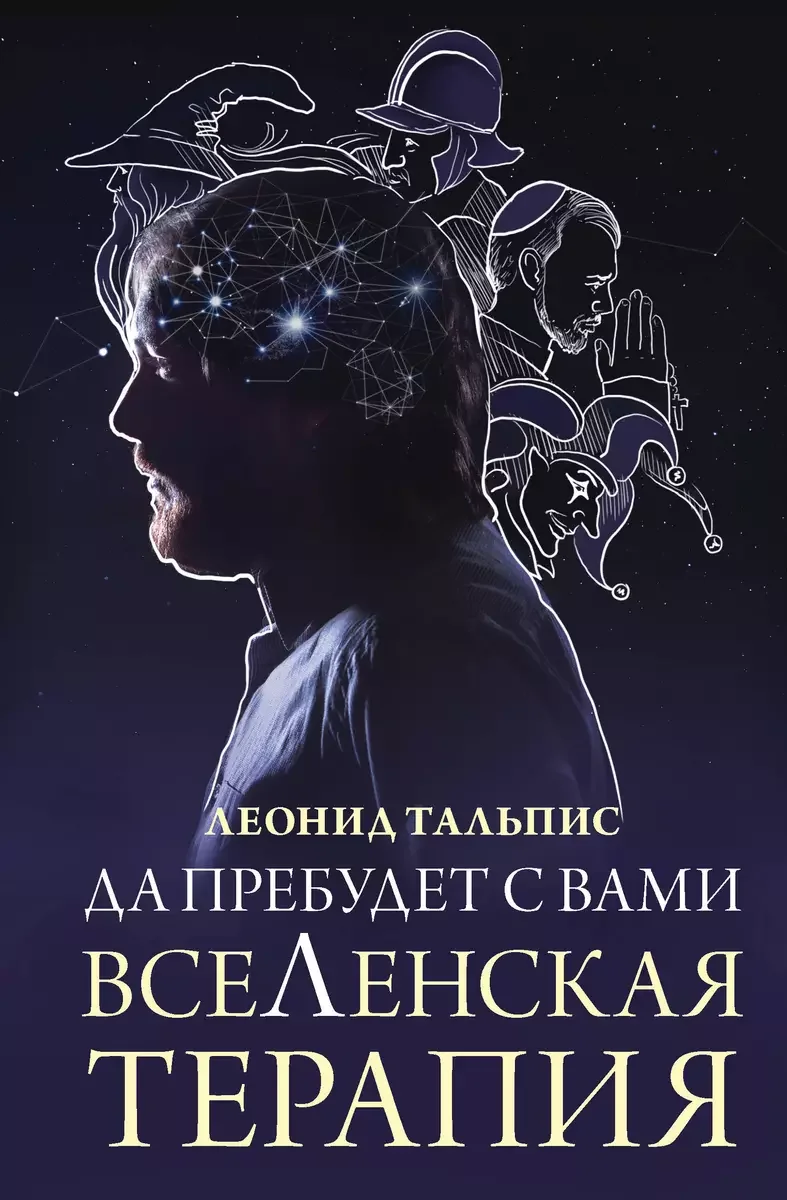 Обложка книги «Да пребудет с вами всеЛенская терапия»
