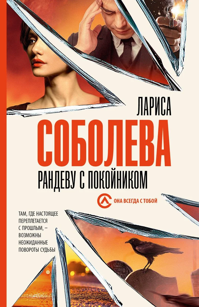 Обложка книги «Рандеву с покойником»