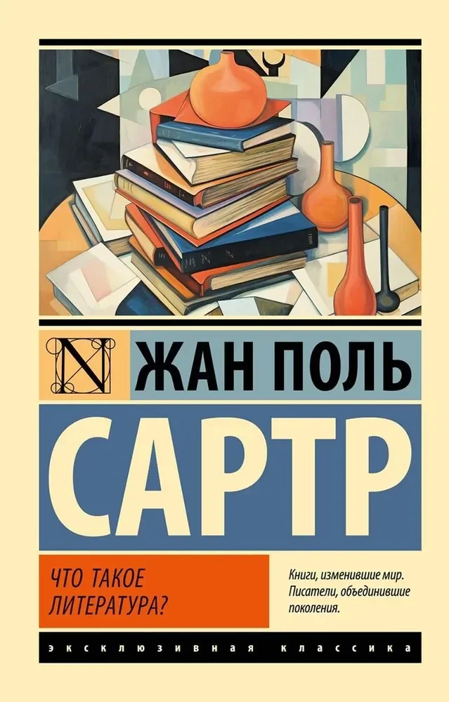 Обложка книги «Что такое литература?»